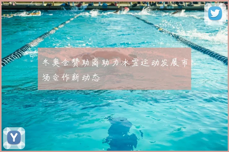 冬奥会赞助商助力冰雪运动发展市场合作新动态
