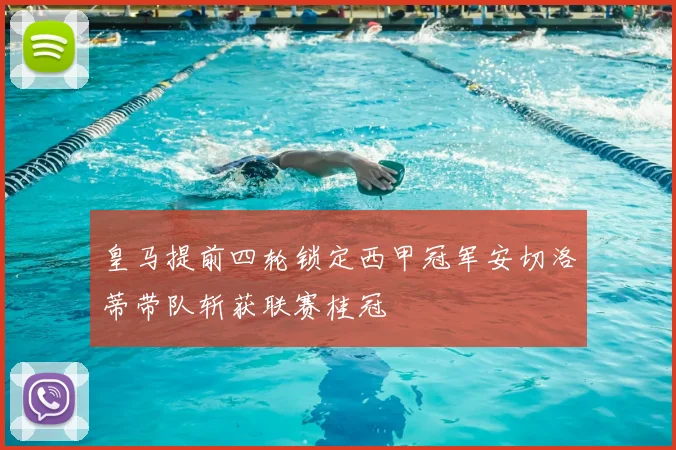 皇马提前四轮锁定西甲冠军安切洛蒂带队斩获联赛桂冠