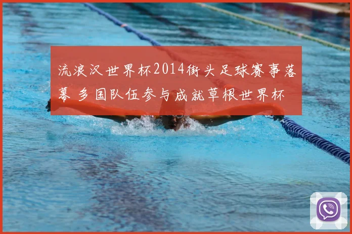 流浪汉世界杯2014街头足球赛事落幕 多国队伍参与成就草根世界杯