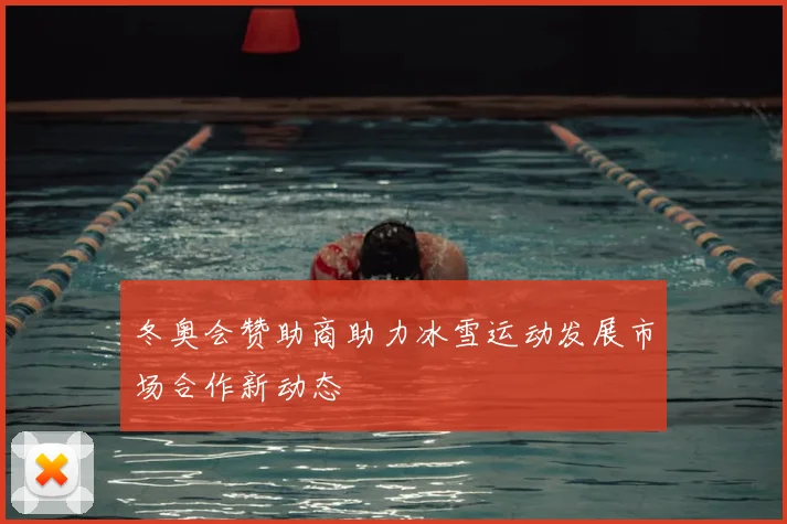 冬奥会赞助商助力冰雪运动发展市场合作新动态