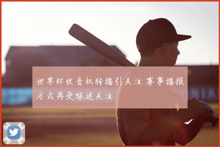 世界杯收音机转播引关注 赛事播报方式再受球迷关注