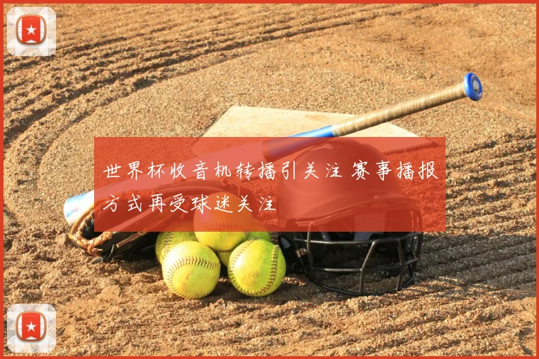 世界杯收音机转播引关注 赛事播报方式再受球迷关注